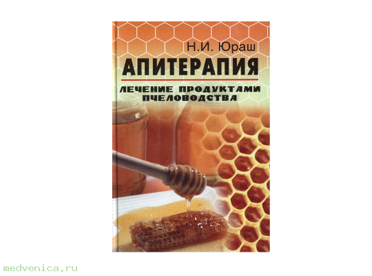Апитерапия, лечение продуктами пчеловодства, Юраш Н.И.