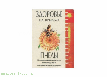 Здоровье на крыльях пчелы (карманный) Филиппова И.А.