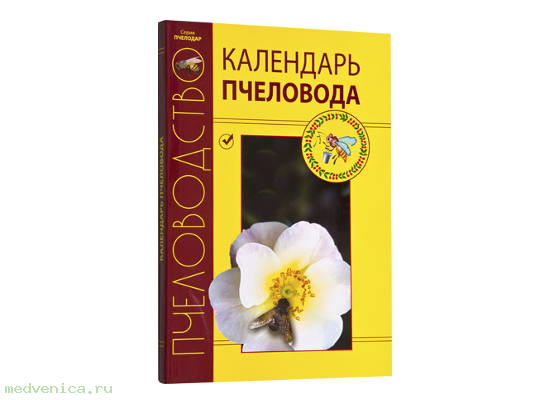 Календарь пчеловода, Кривцов Н.И., Лебедев В.И.