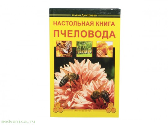 Настольная книга пчеловода, Дмитриева У.