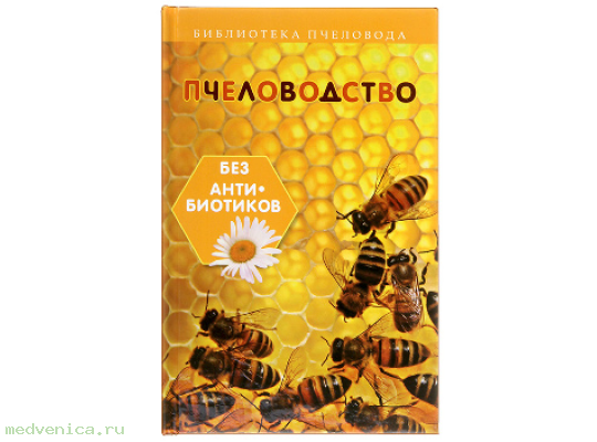 Пчеловодство без антибиотиков, Калюжный С.И.